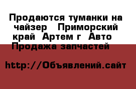 Продаются туманки на чайзер - Приморский край, Артем г. Авто » Продажа запчастей   